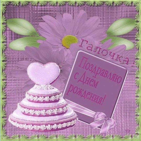 С днём рождения Галина
