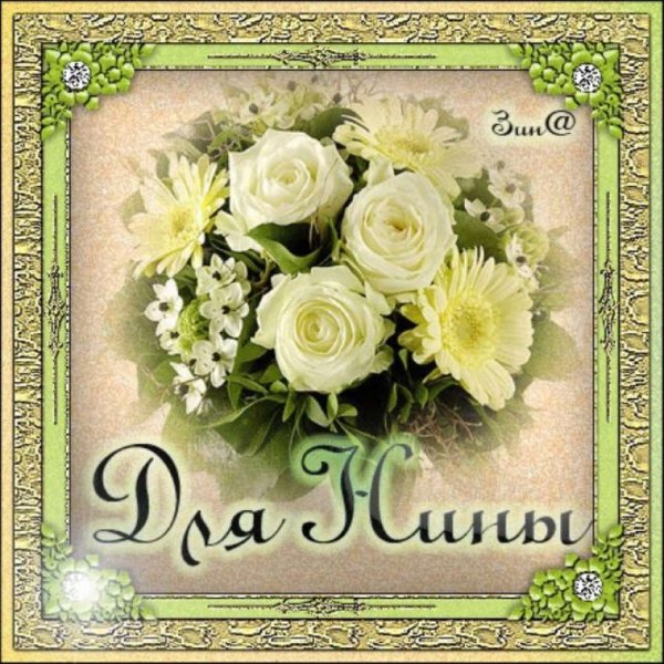 С днём рождения Нина открытки