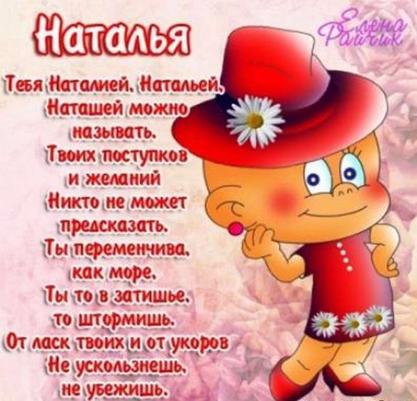 Наташа с днём рождения поздравления