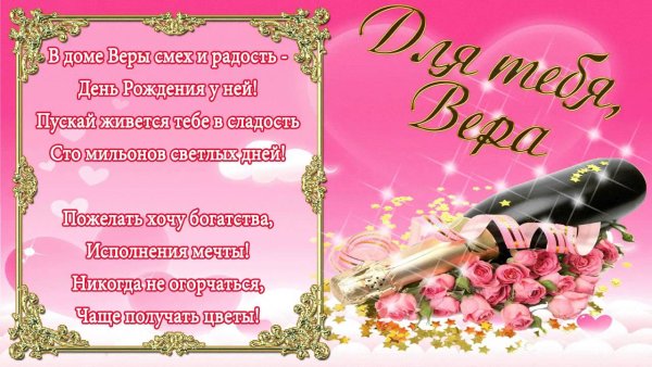 Поздравления с днём рождения вере