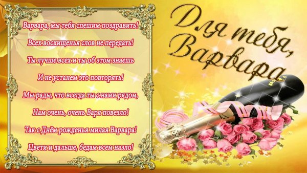 День рождения Варвары поздравления