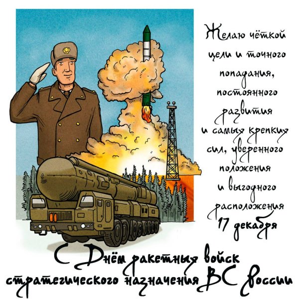 17 Декабря- день ракетных войск стратегического назначения(РВСН)