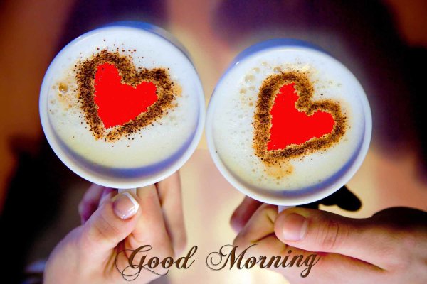 Доброе утро любовь