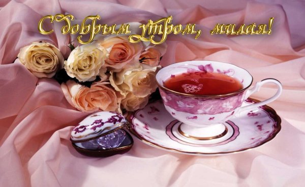 С добрым утром девушке