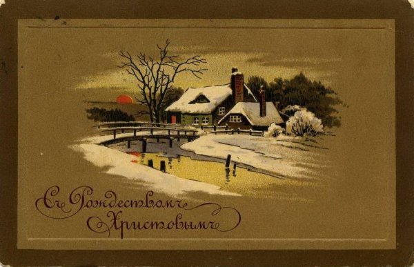 Старинная Рождественская открытка