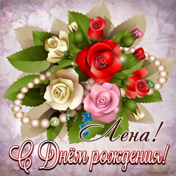 С днём рождения лпночка