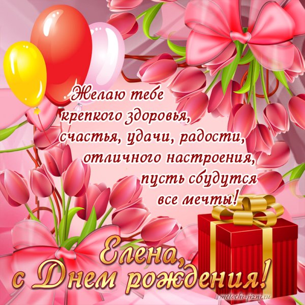 С днём рождения Леночка