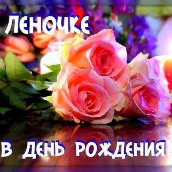 Леночка с днём рождения открытки