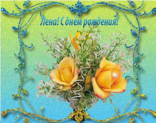Стднем рождения Леночка