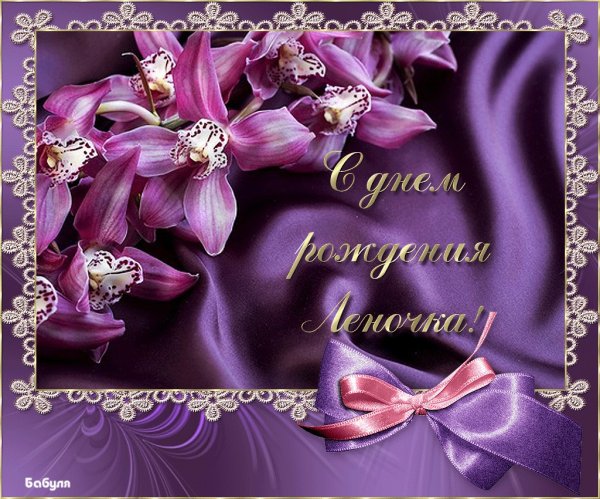 С днём рождения Леночка