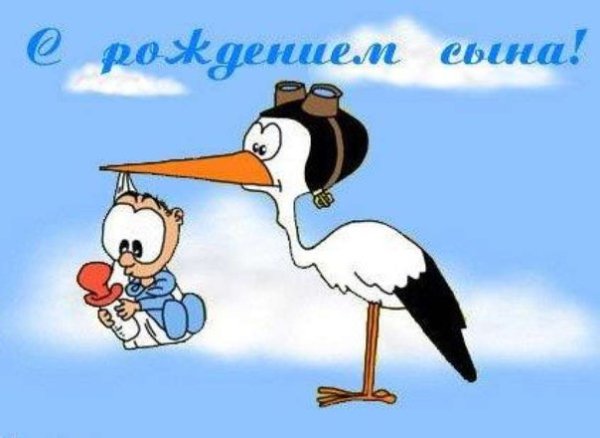 Поздравления с днём рождения сына