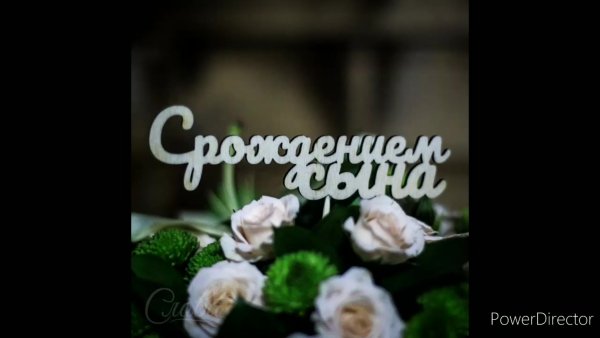 Поздравление с именинником