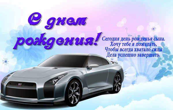 С днём рождения сына