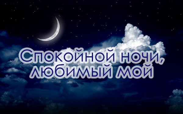 Спокойной ноночи любимый