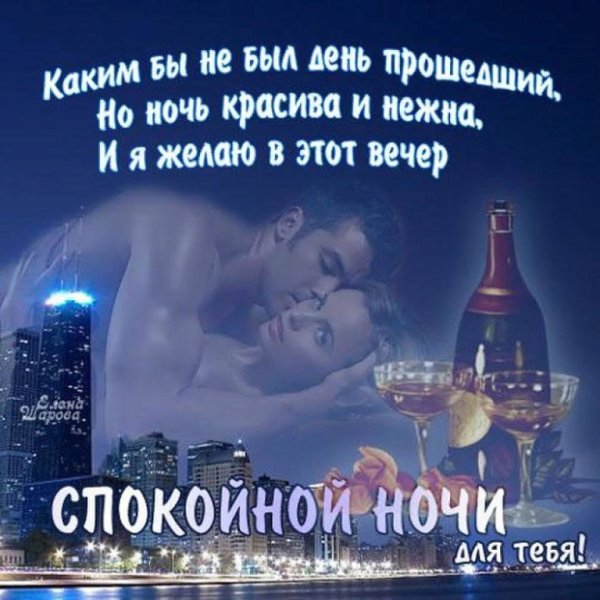 Пожелания спокойной ночи мужчине