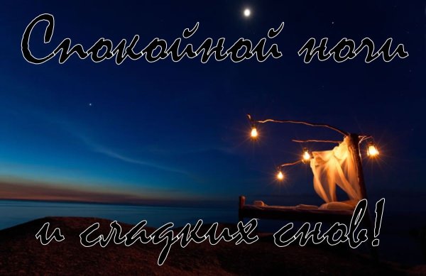 Пожелания доброй ночи
