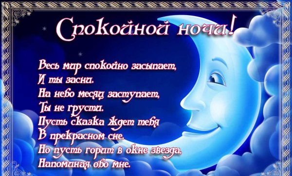 Открытки спокойной ночи