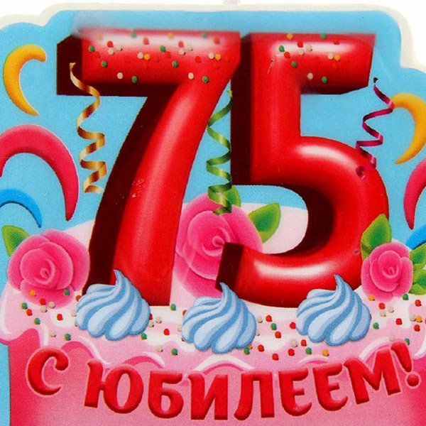 75 Лет юбилей