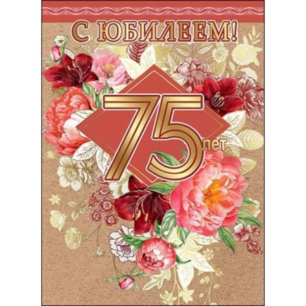 С юбилеем 75 лет мужчине