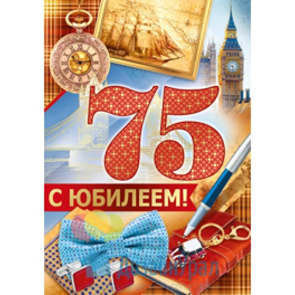 75 Лет юбилей