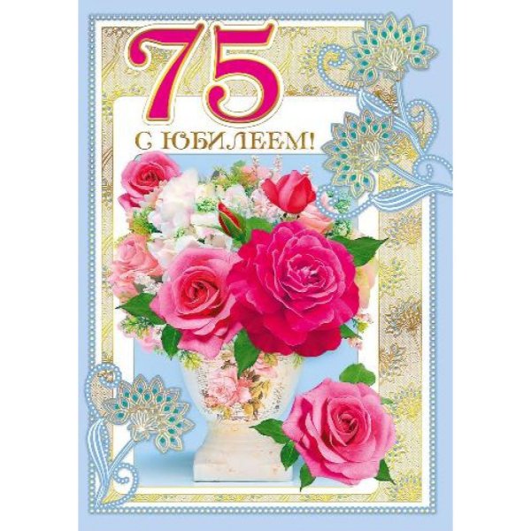 75 Лет юбилей