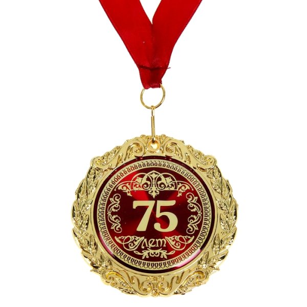 Медаль "с юбилеем 75!"