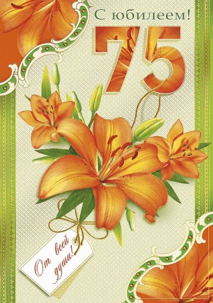 75 Лет юбилей
