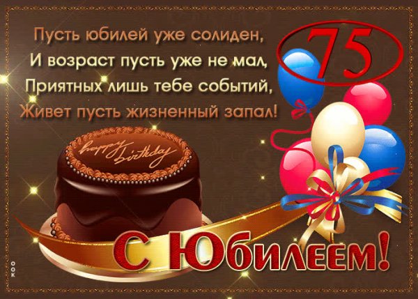 75 Лет юбилей
