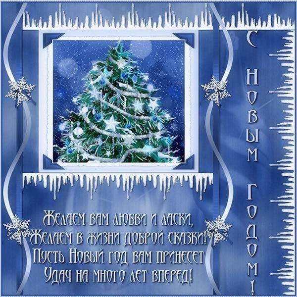 Новогодние открытки с поздравлениями