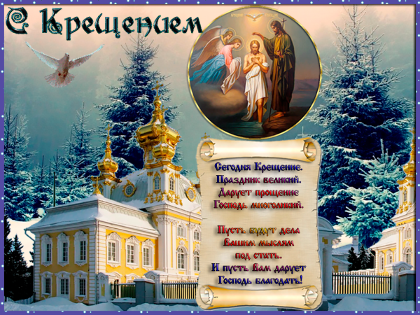 Поздравление с Крещением Господним