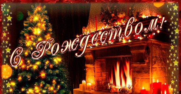 7 Января Рождество Христово открытки