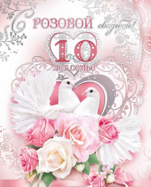 10 Лет свадьбы поздравления