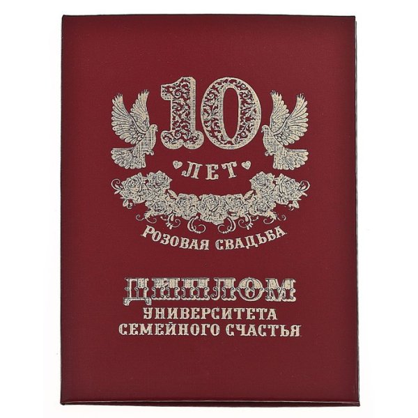 10 Лет свадьбы поздравления