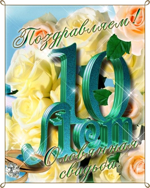 10 Лет свадьбы поздравления