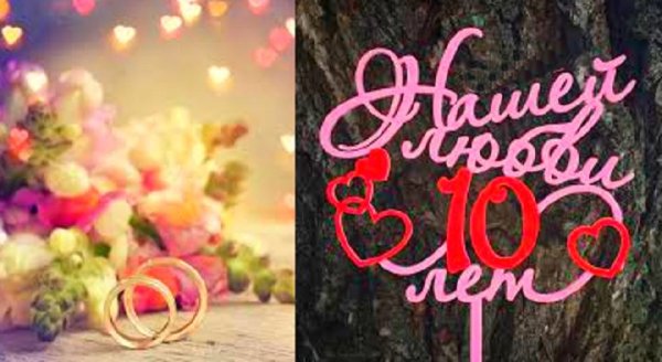 Поздравления с днём свадьбы 10 лет