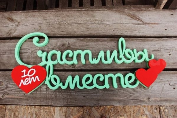 10 Лет свадьбы