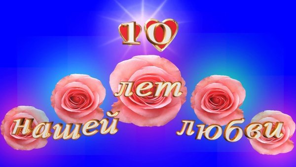 С днем деревянной свадьбы