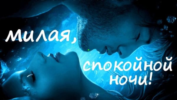 Пожелания доброй ночи