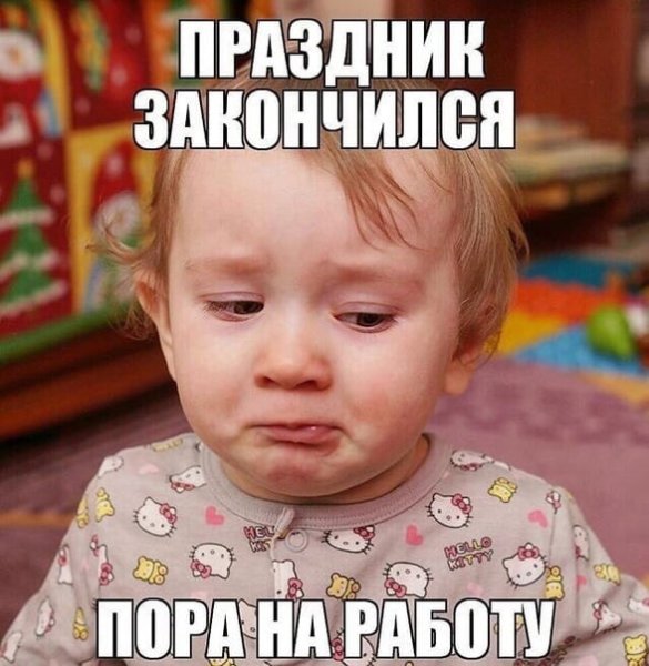 Праздники закончились