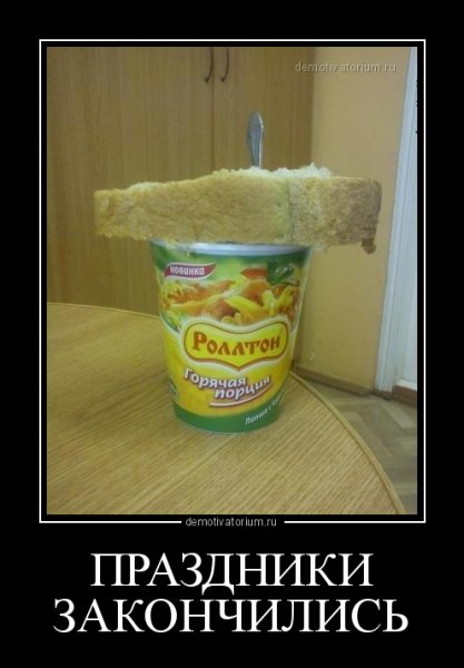 Ура праздники закончились