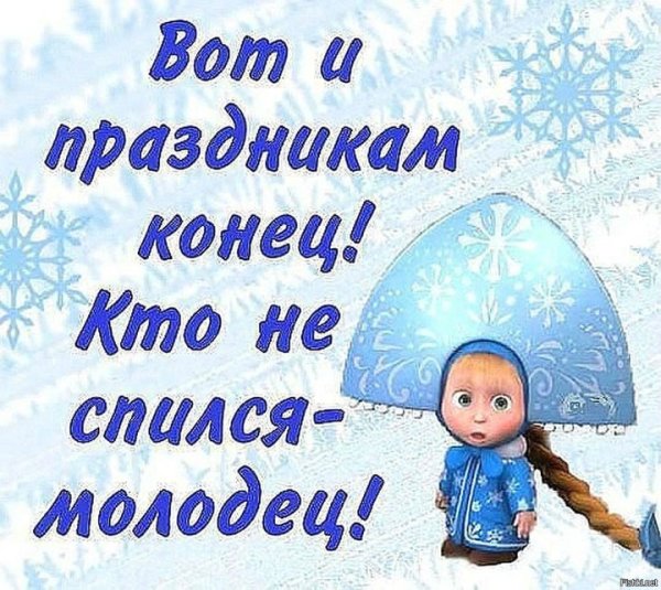 Открытки вот и праздникам конец