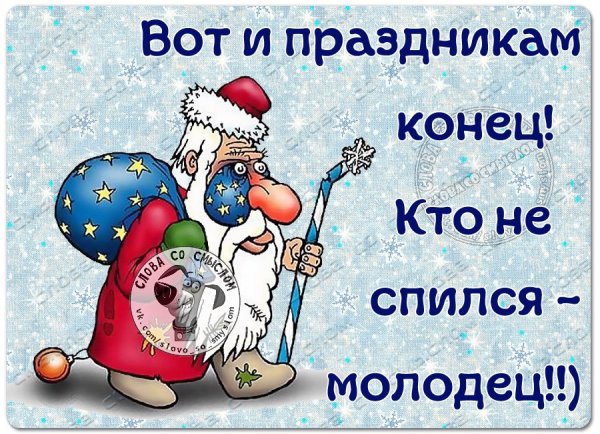 Вот и праздникам конец