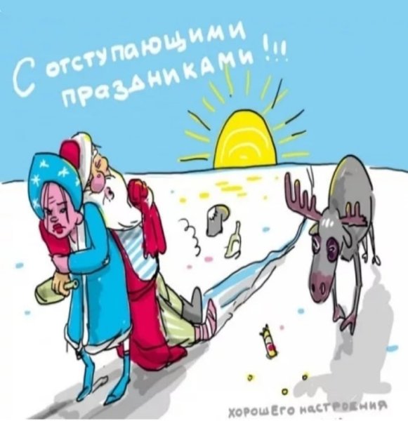 С отступающим новым годом