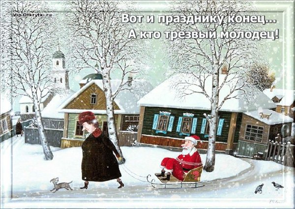 Вот и праздникам конец