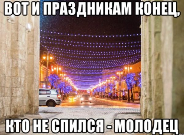 Вот и праздникам капец