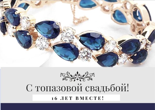 Топазовая свадьба открытки