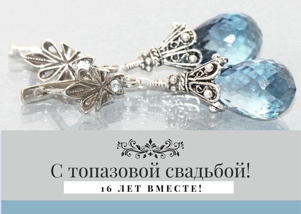 Топазовая свадьба