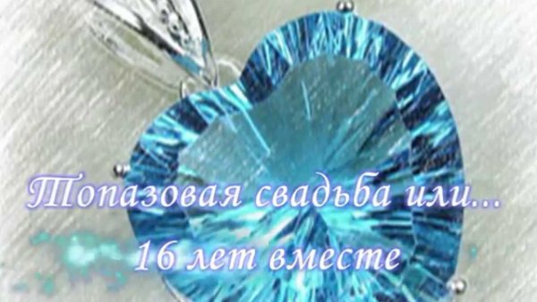 Топазовая свадьба поздравления