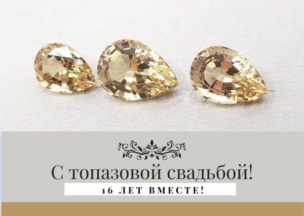 Топазовая свадьба 16 лет картинки