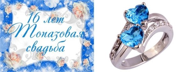 С днём свадьбы 16 лет поздравления